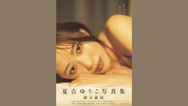 夏吉ゆうこ写真集「悠々吉日」の売れ行き好調を受け重版が決定