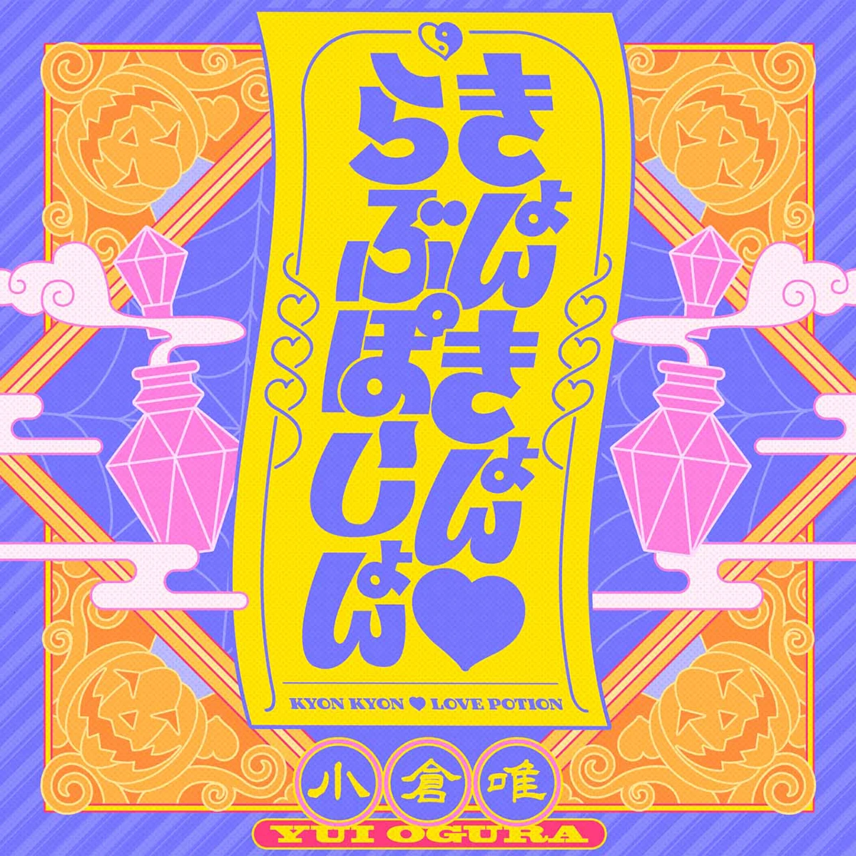 きょんきょん♡らぶぽーしょん