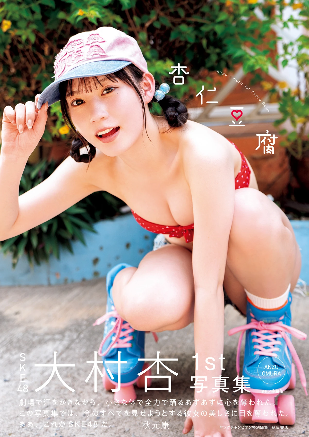SKE48大村杏1st『杏仁豆腐』
