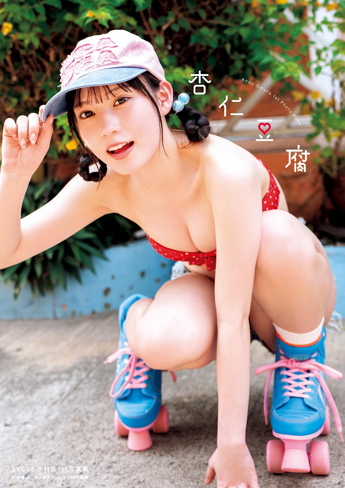 SKE48大村杏1st『杏仁豆腐』