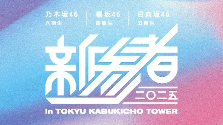 新参者 二〇二五