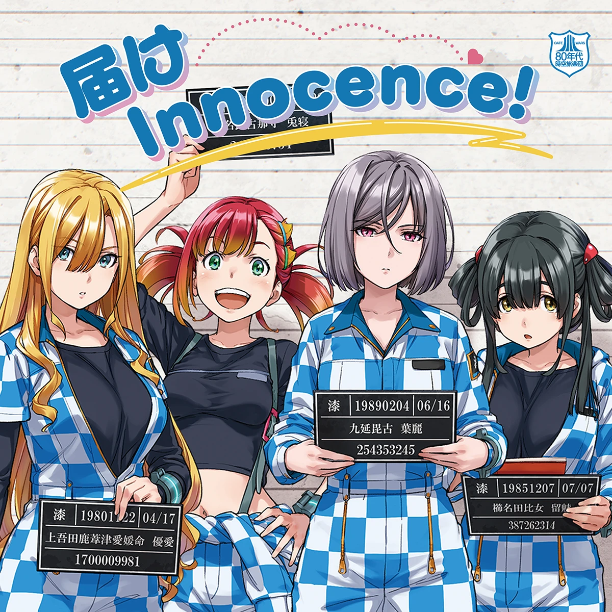 届けInnocence!