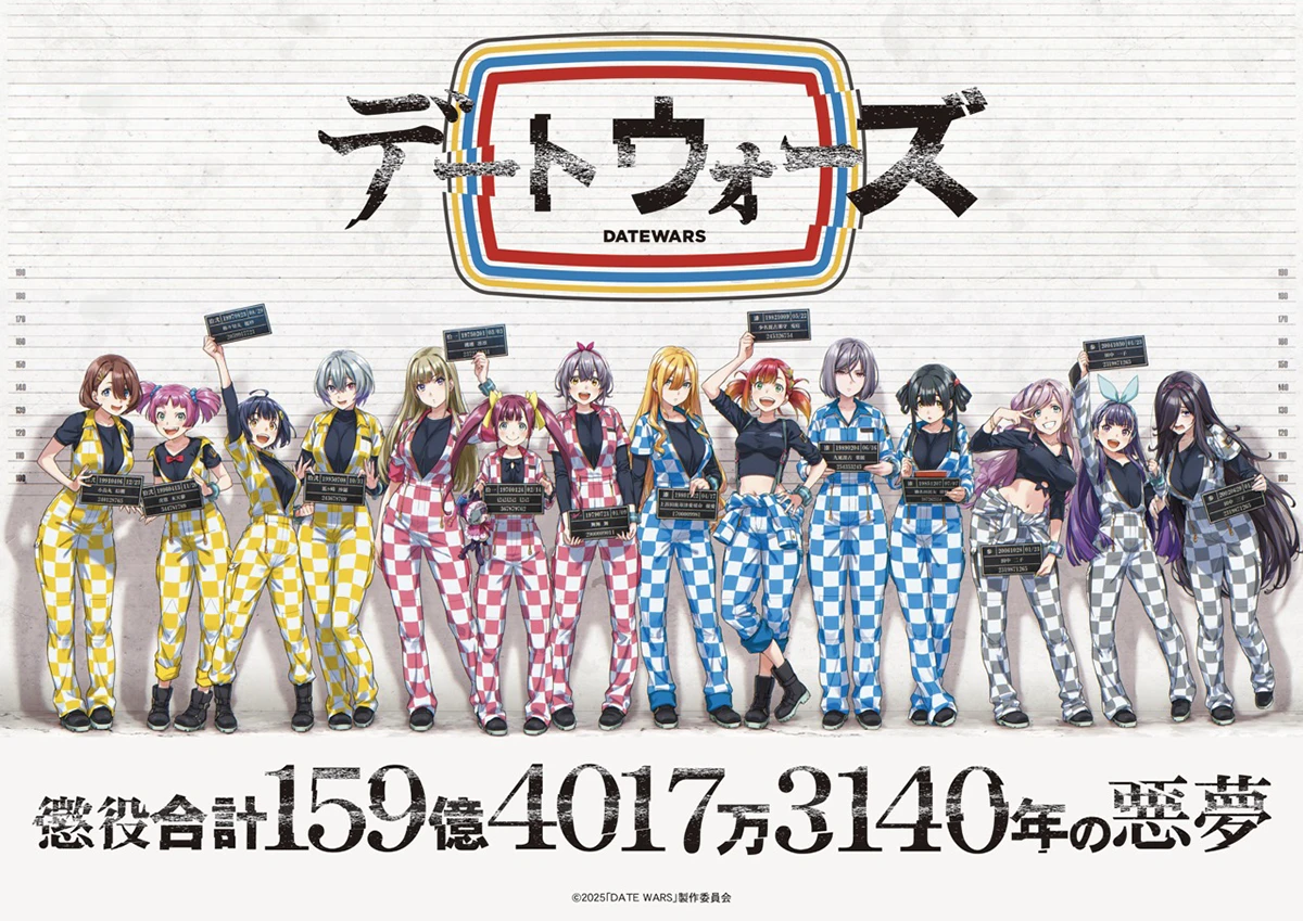 デートウォーズ