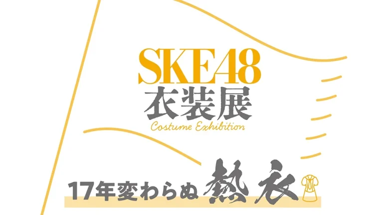 SKE48衣装展 17年変わらぬ熱衣