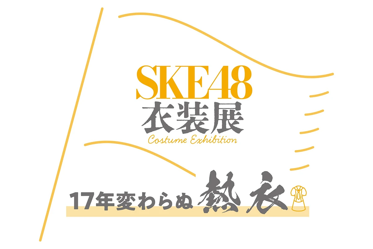 SKE48衣装展 17年変わらぬ熱衣
