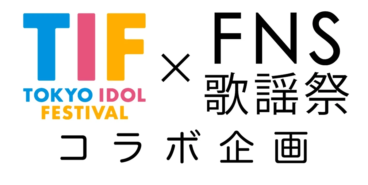 TIF×FNS歌謡祭コラボ企画–決勝ライブ–