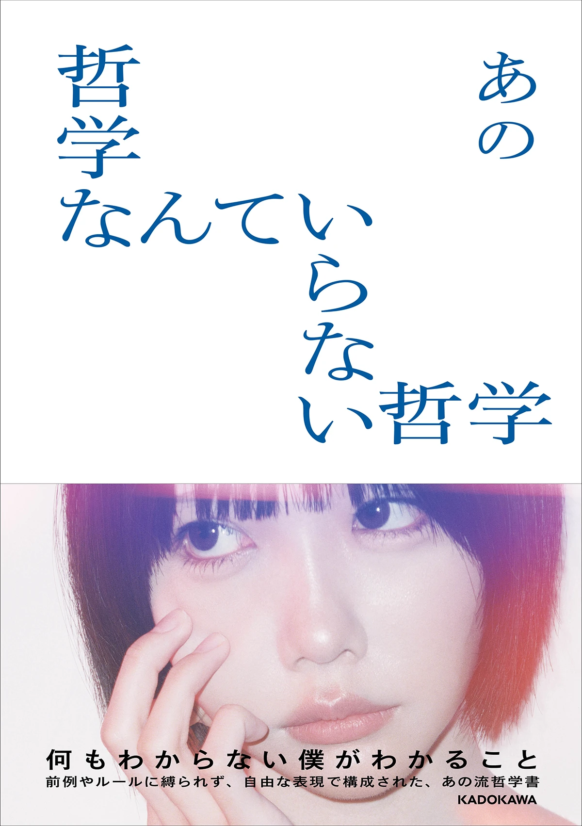 あの『哲学なんていらない哲学』