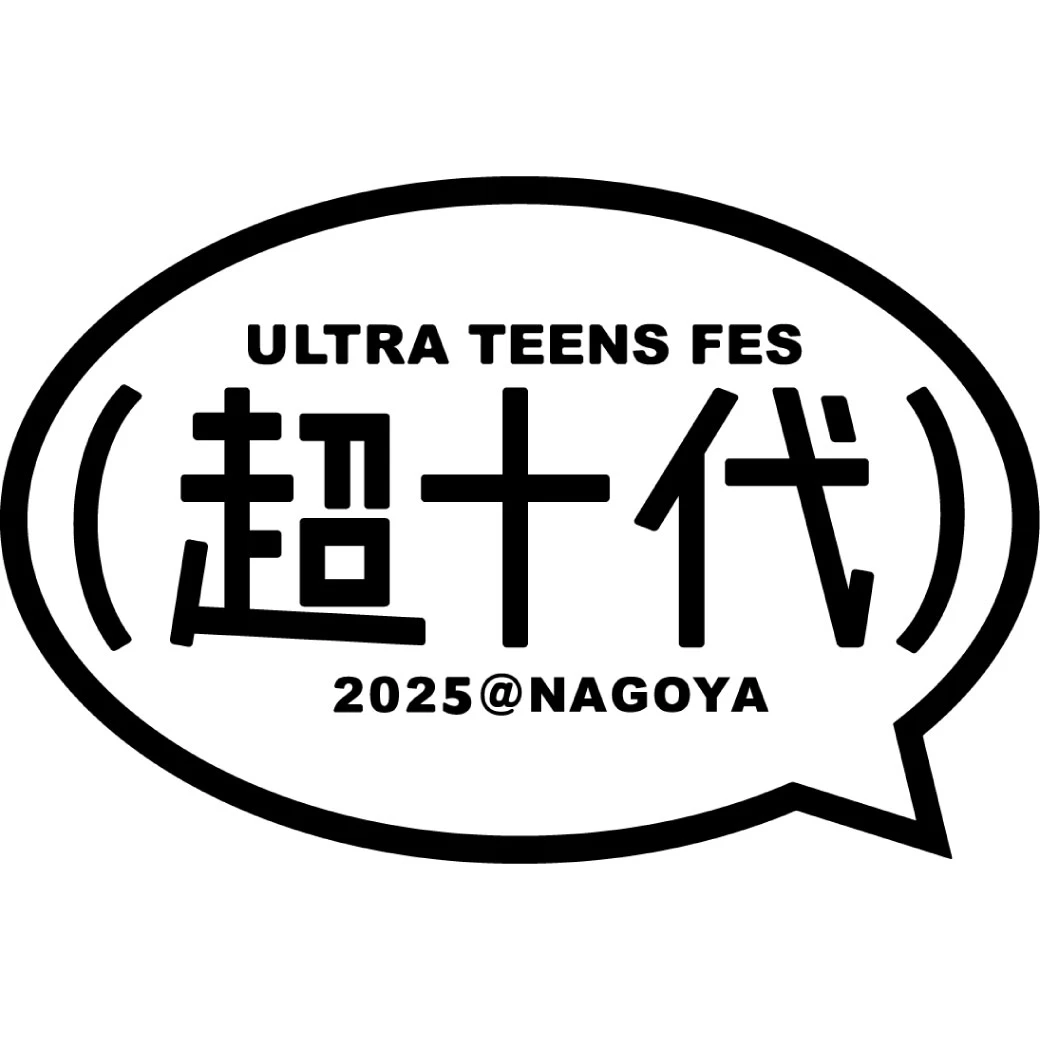 超10代