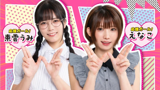 えなこ 東雲うみ