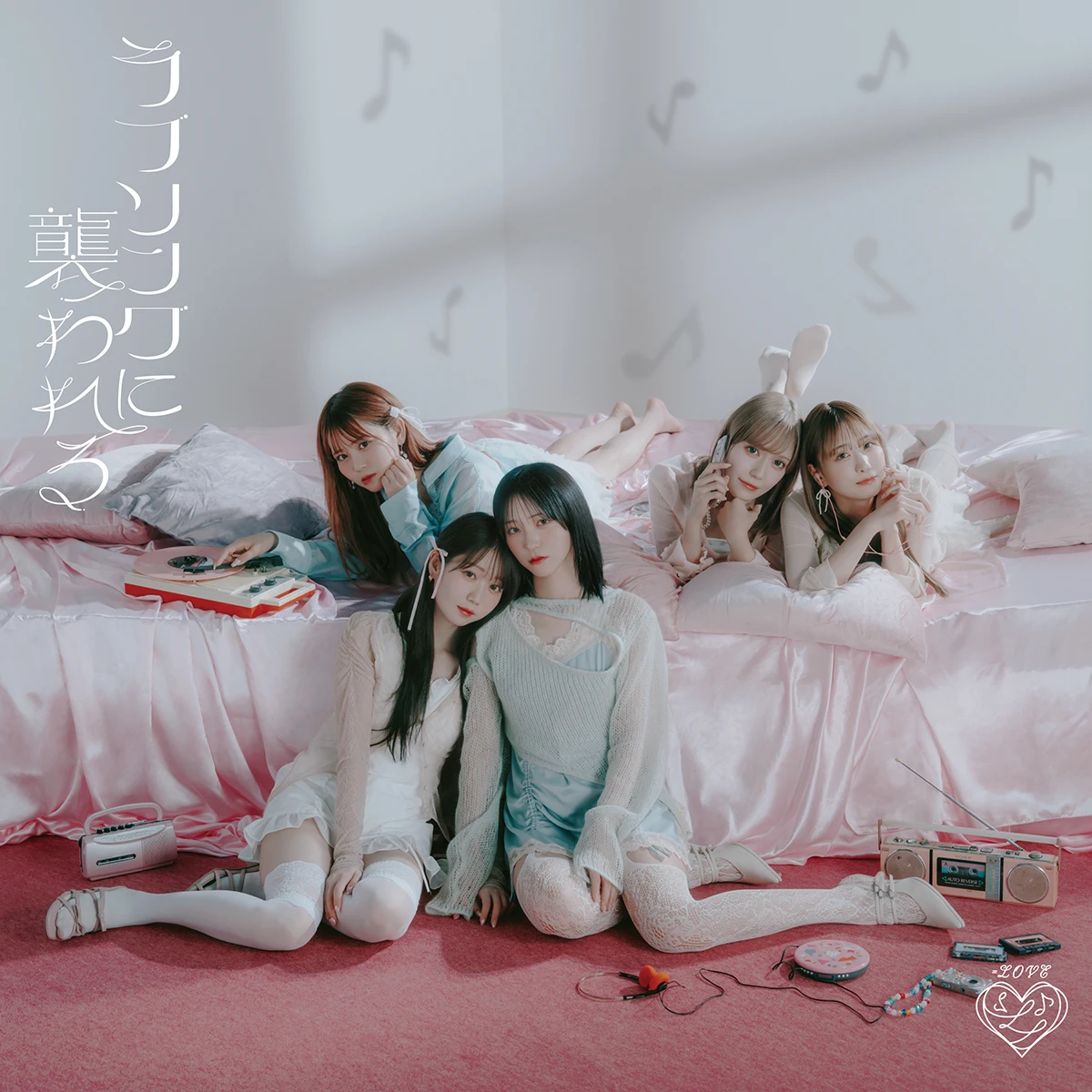 ＝LOVE『ラブソングに襲われる』
