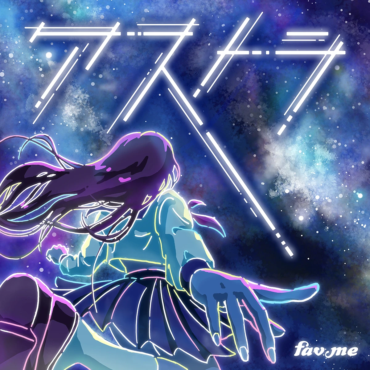 fav me「アストラ」