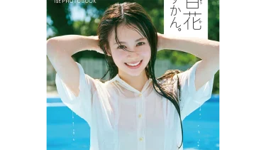 AKB48 伊藤百花1stフォトブックの表紙&タイトルが『百花ずかん。』に決定