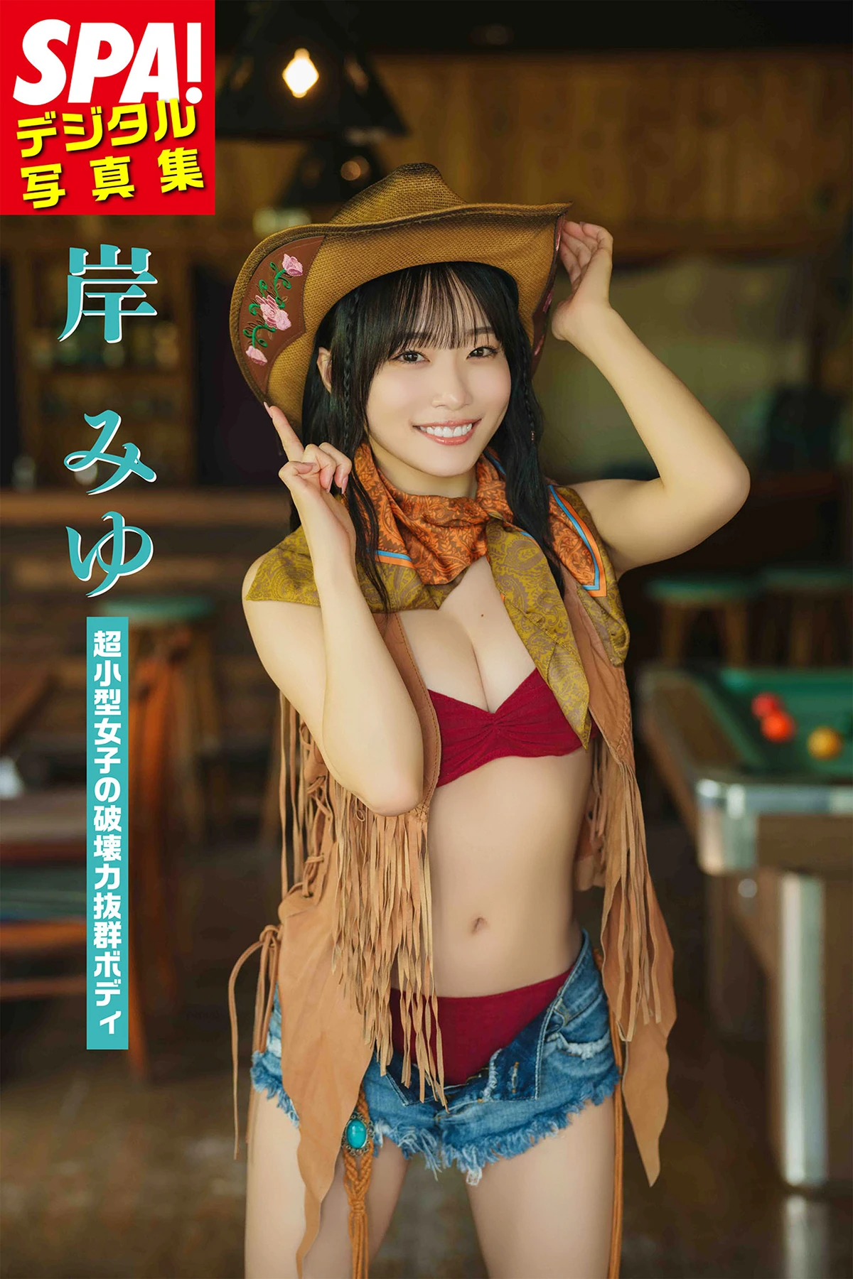 岸みゆ