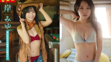 岸みゆデジタル写真集「超小型女子の破壊力抜群ボディ」が発売