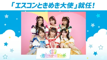 超ときめき♡宣伝部が「エスコンときめき大使」に就任！ 北海道日本ハムファイターズの推し活を応援