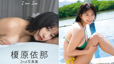 榎原依那「I am Ina」