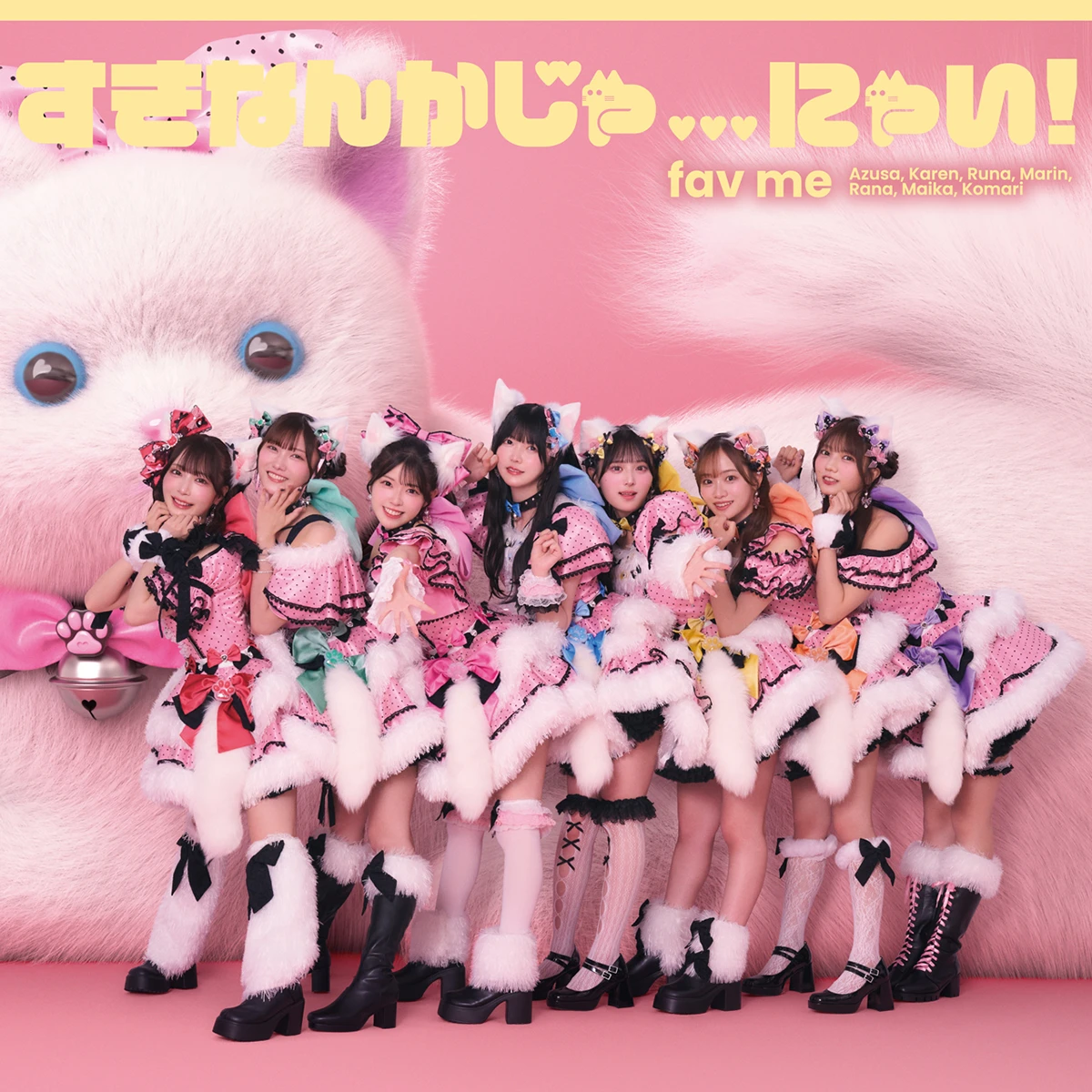 fav me「キュンってして!」