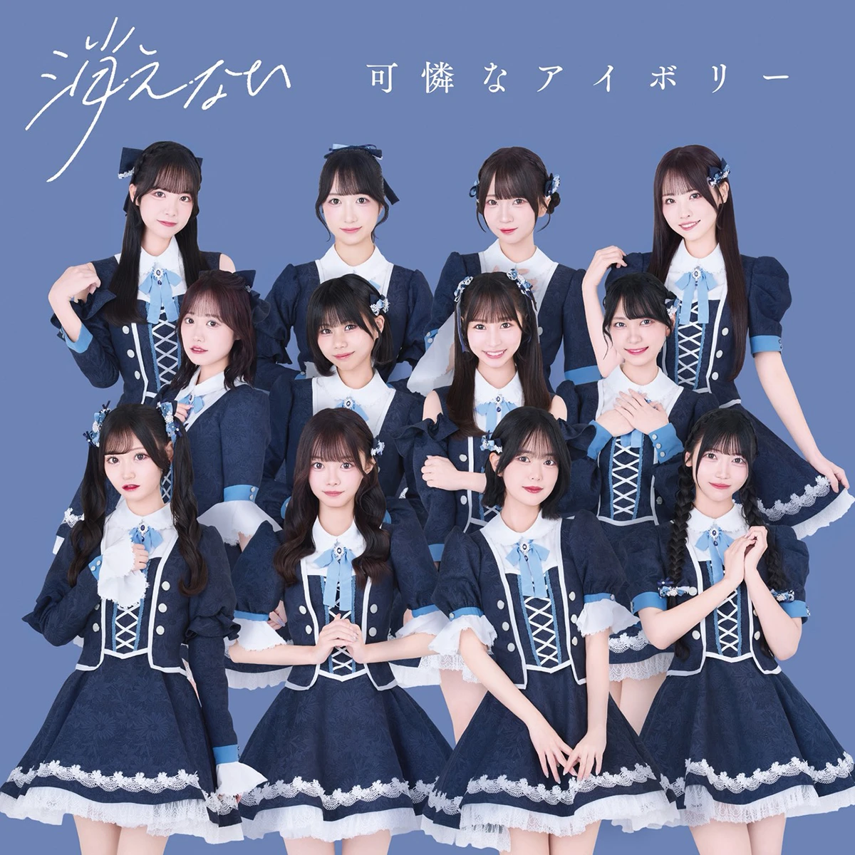 可憐なアイボリー「消えない」