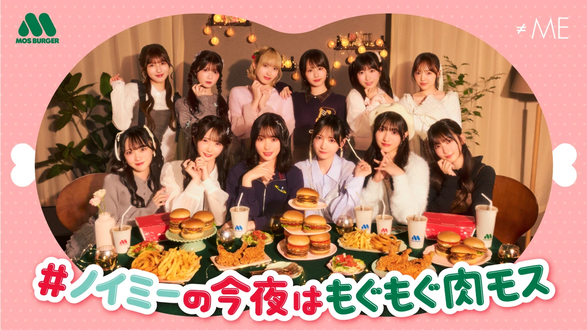 モスバーガー×≠ME