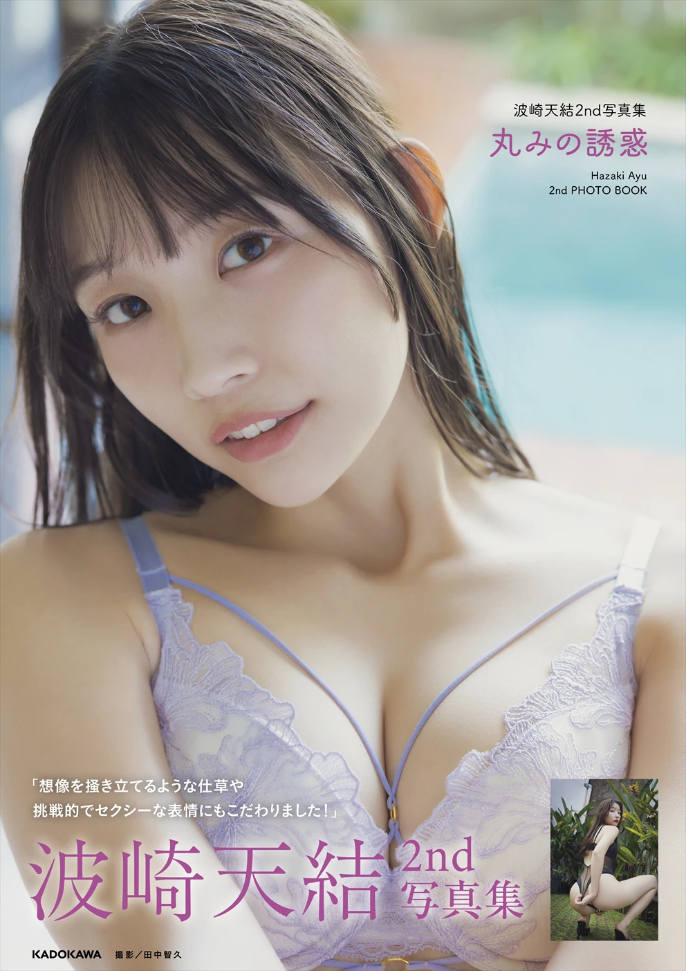 波崎天結『丸みの誘惑』