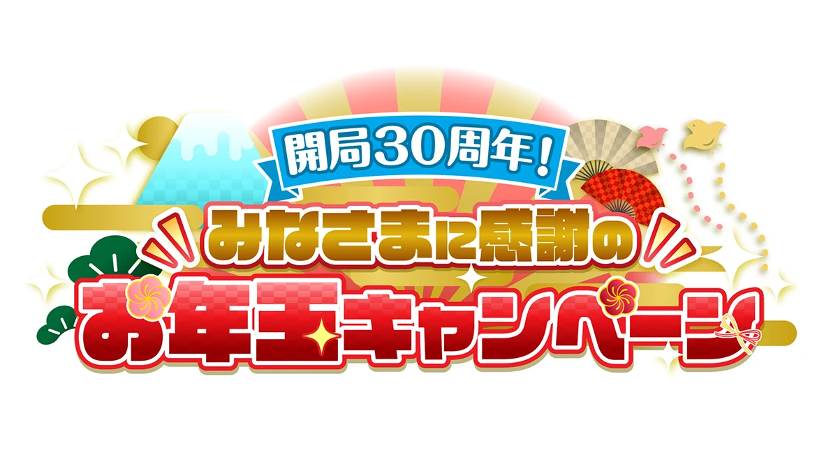 新春ヒロインズ大運動会プレゼントキャンペーン