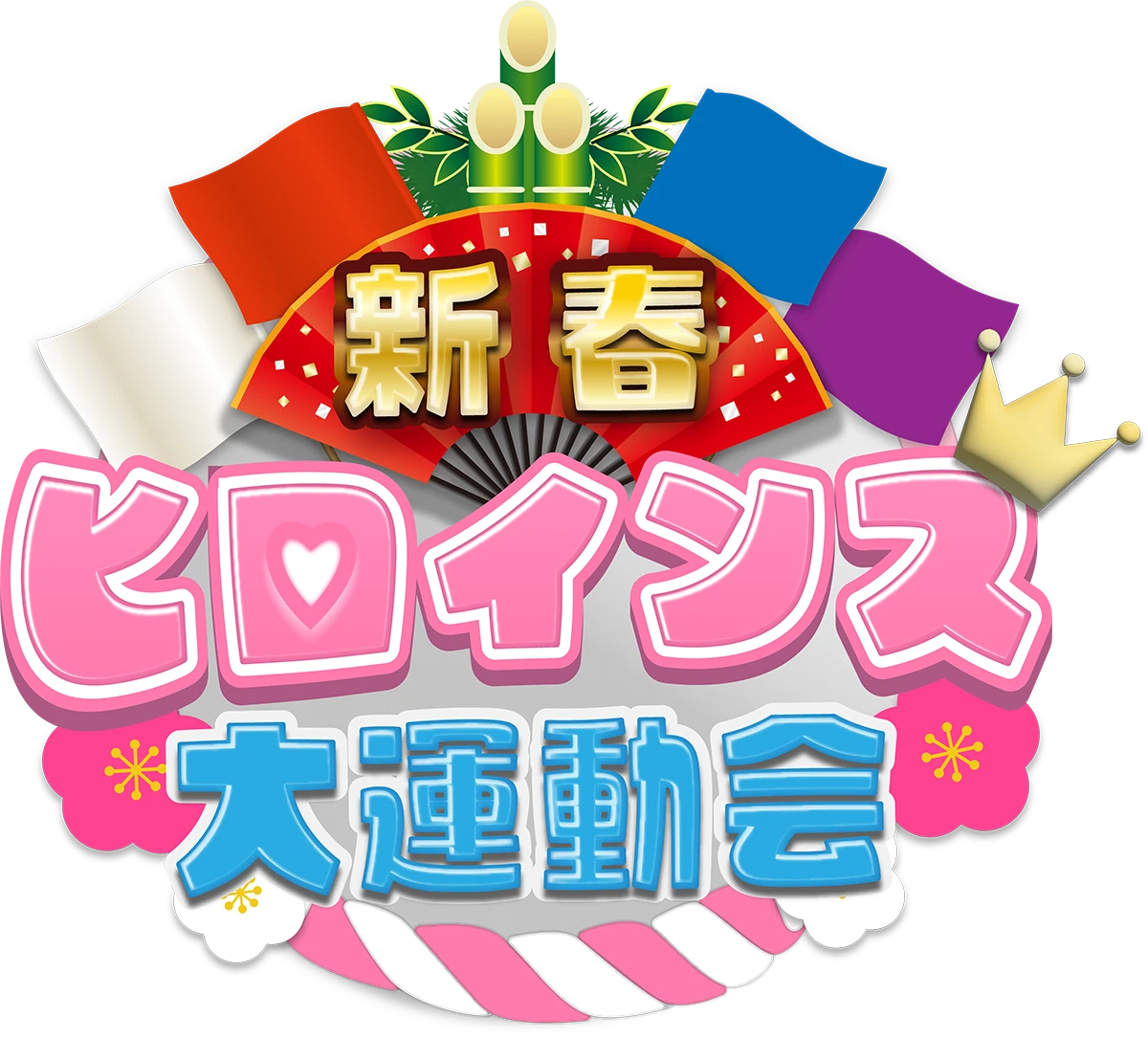 新春ヒロインズ大運動会