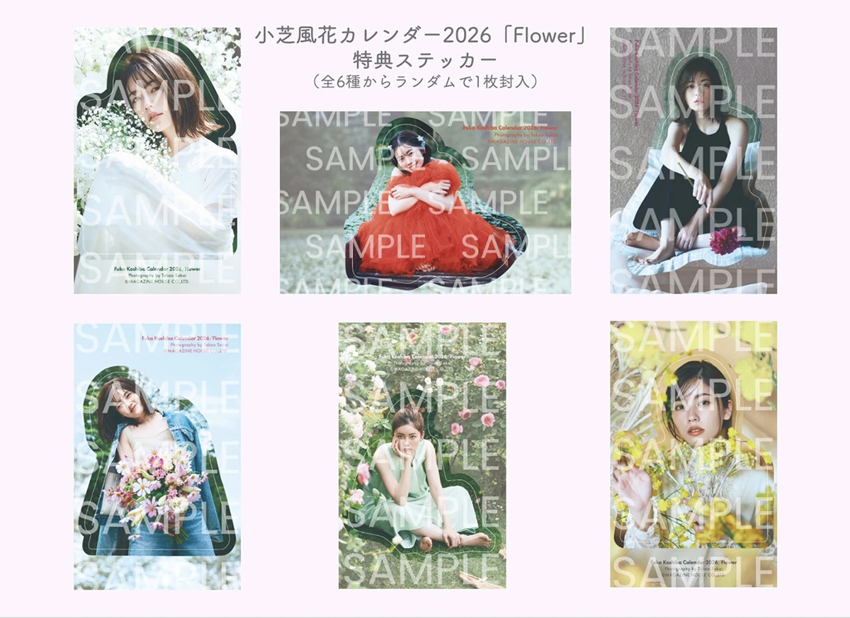 小芝風花カレンダー2026