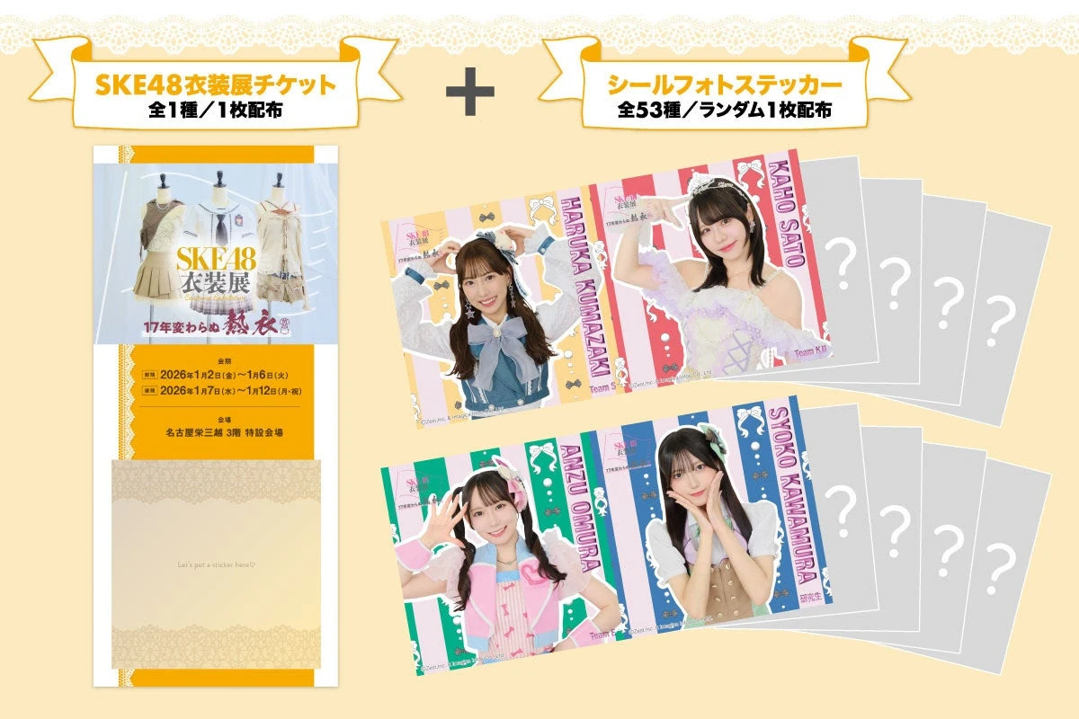 SKE48衣装展 17年変わらぬ熱衣