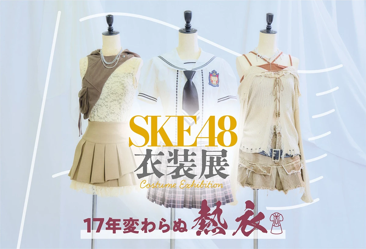 SKE48衣装展 17年変わらぬ熱衣