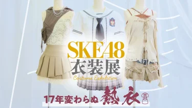 『SKE48衣装展 17年変わらぬ熱衣』チケット情報とグッズリストなど追加情報を一挙公開