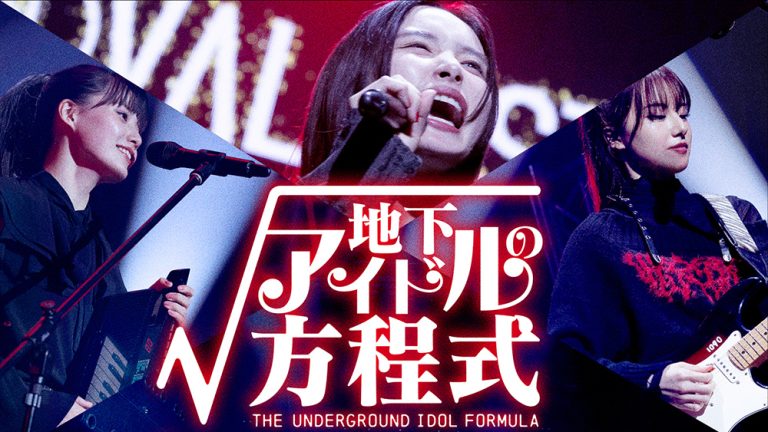 地下アイドルの方程式