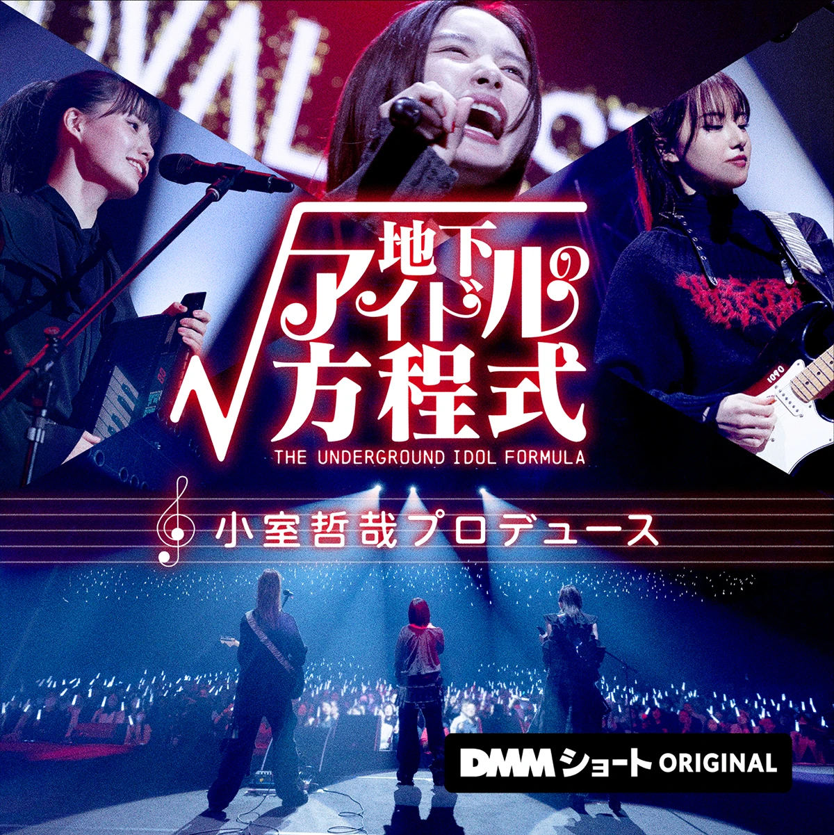 地下アイドルの方程式