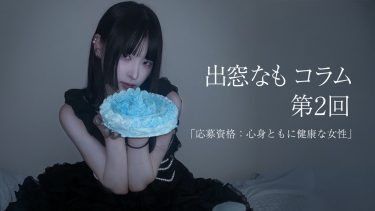 出窓なもコラム第2回「応募資格：心身ともに健康な女性」