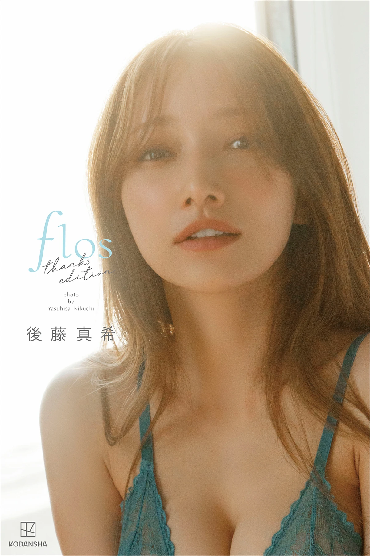 後藤真希「flos」thanks edition