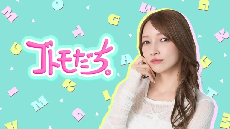 後藤真希【ゴトモだち。】