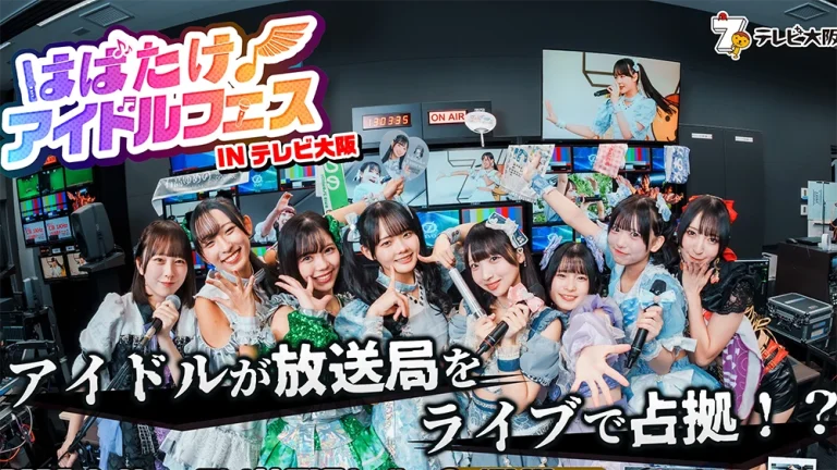 はばたけ！アイドルフェスINテレビ大阪