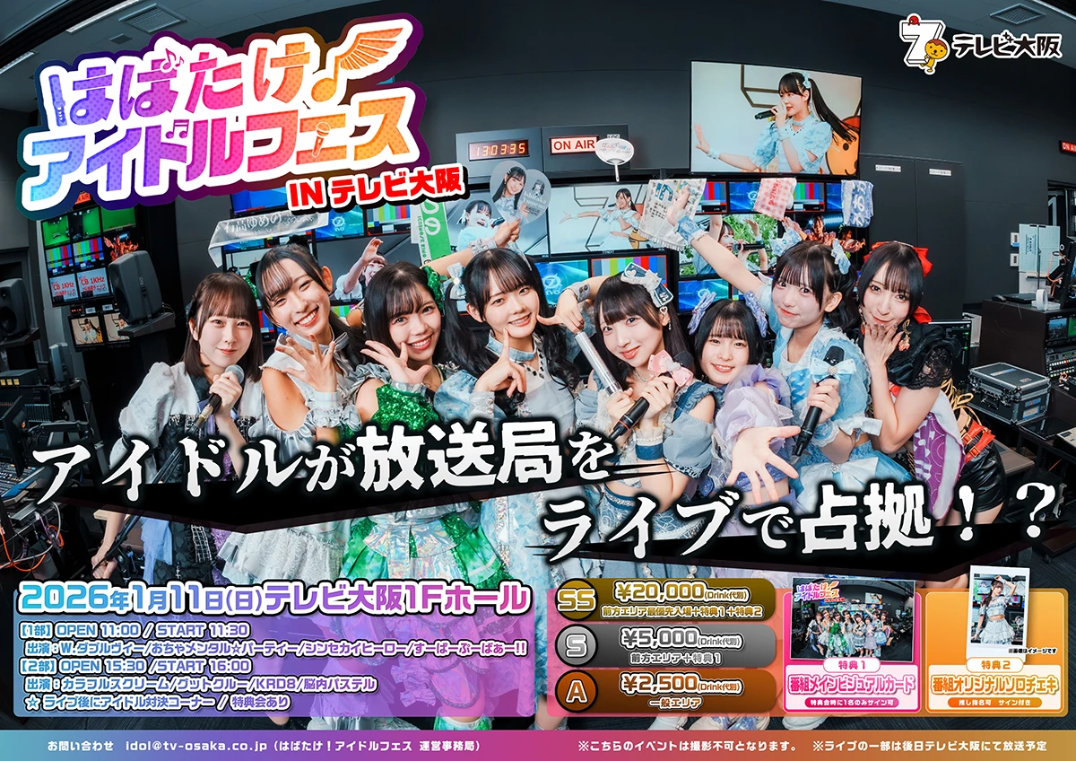 はばたけ！アイドルフェスINテレビ大阪