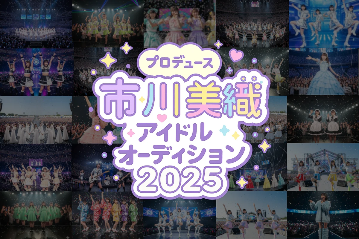 市川美織アイドルオーディション