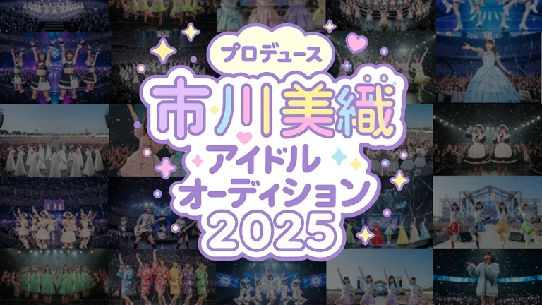 市川美織イドルオーディション