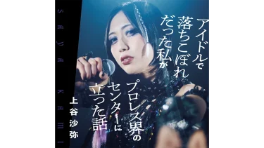 上谷沙弥 初の自伝本『アイドルで落ちこぼれだった私がプロレス界のセンターに立った話』2026年2月20日に発売