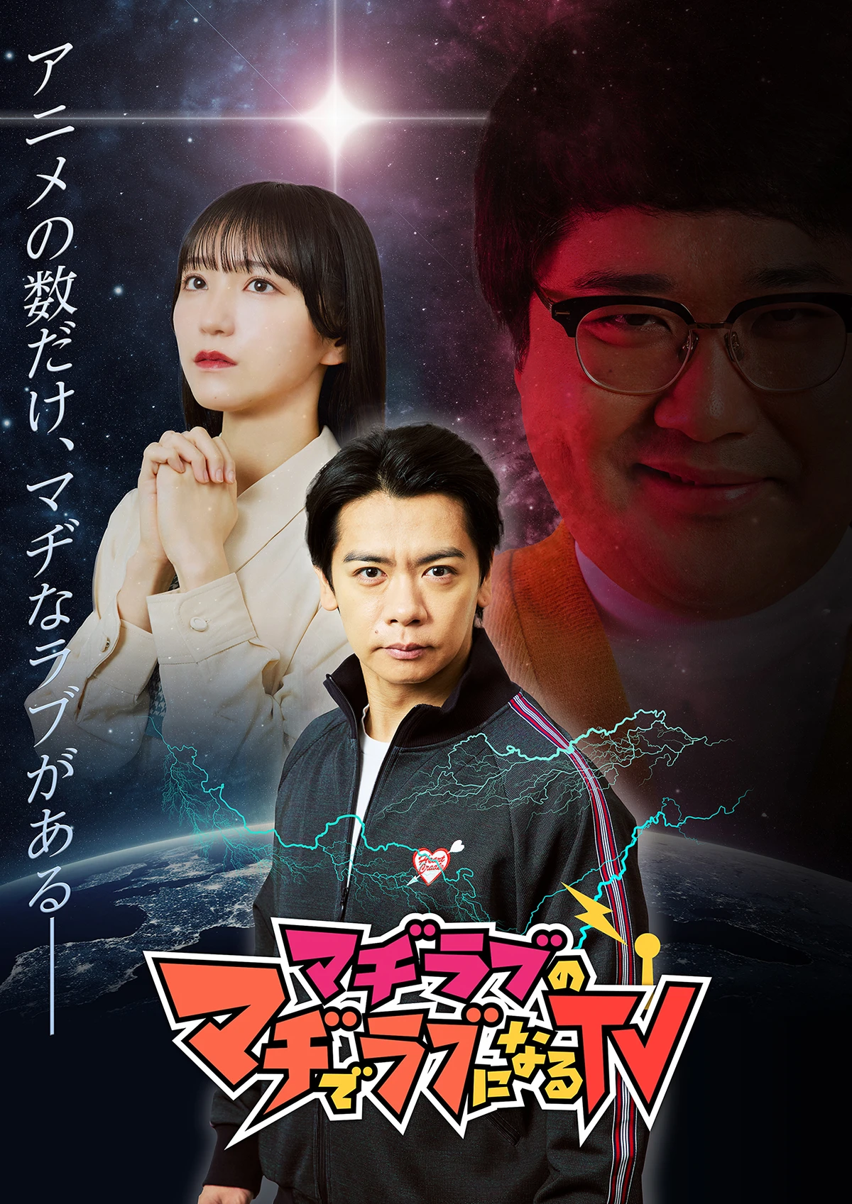 マヂラブのマヂでラブになるTV