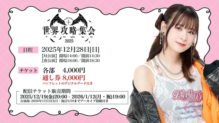 前田佳織里の世界攻略集会2025