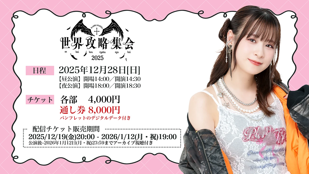 前田佳織里の世界攻略集会2025