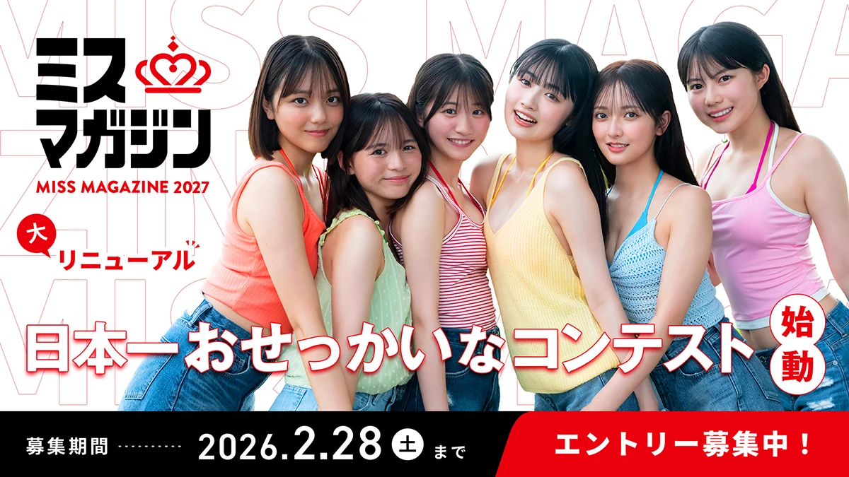 ミスマガジン2027