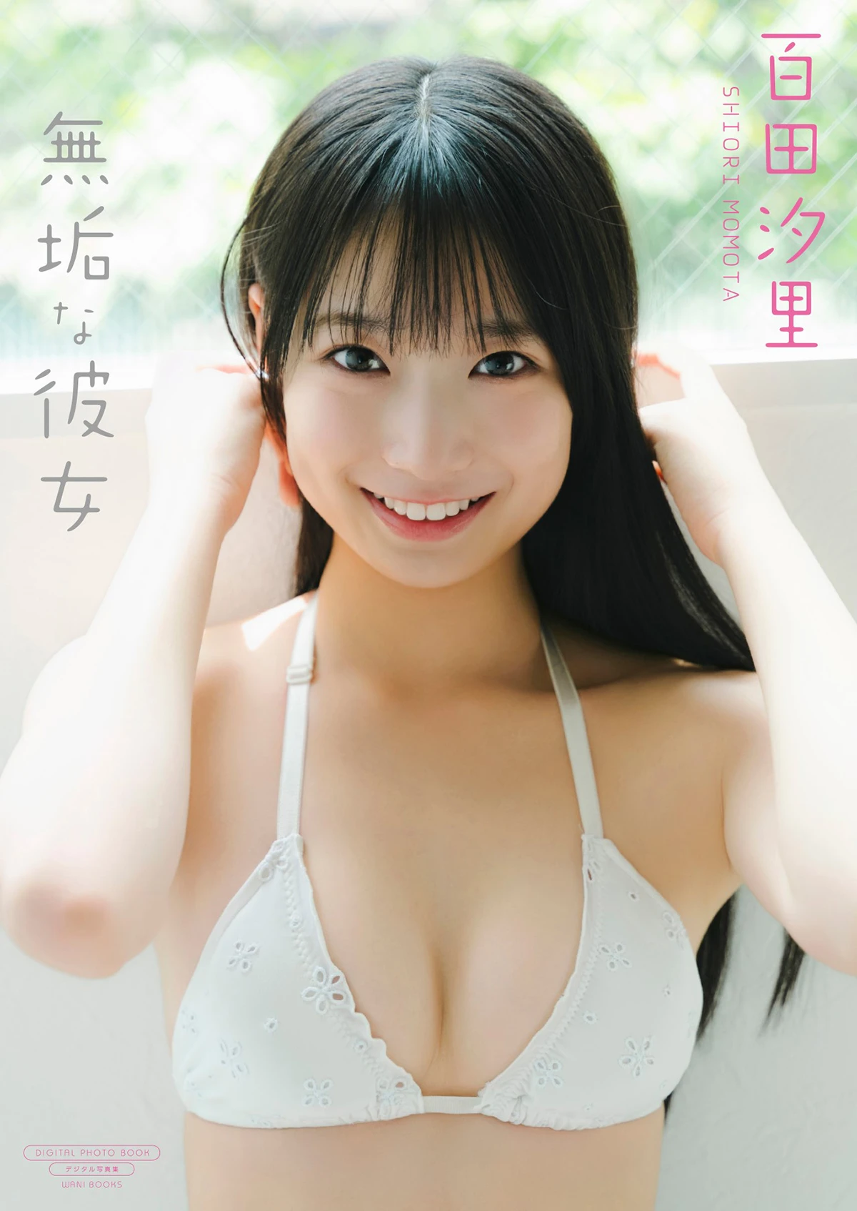 百田汐里『無垢な彼女』