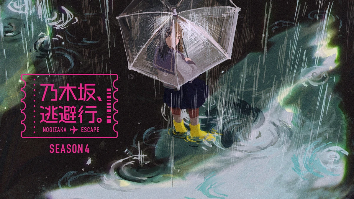 乃木坂、逃避行。SEASON4