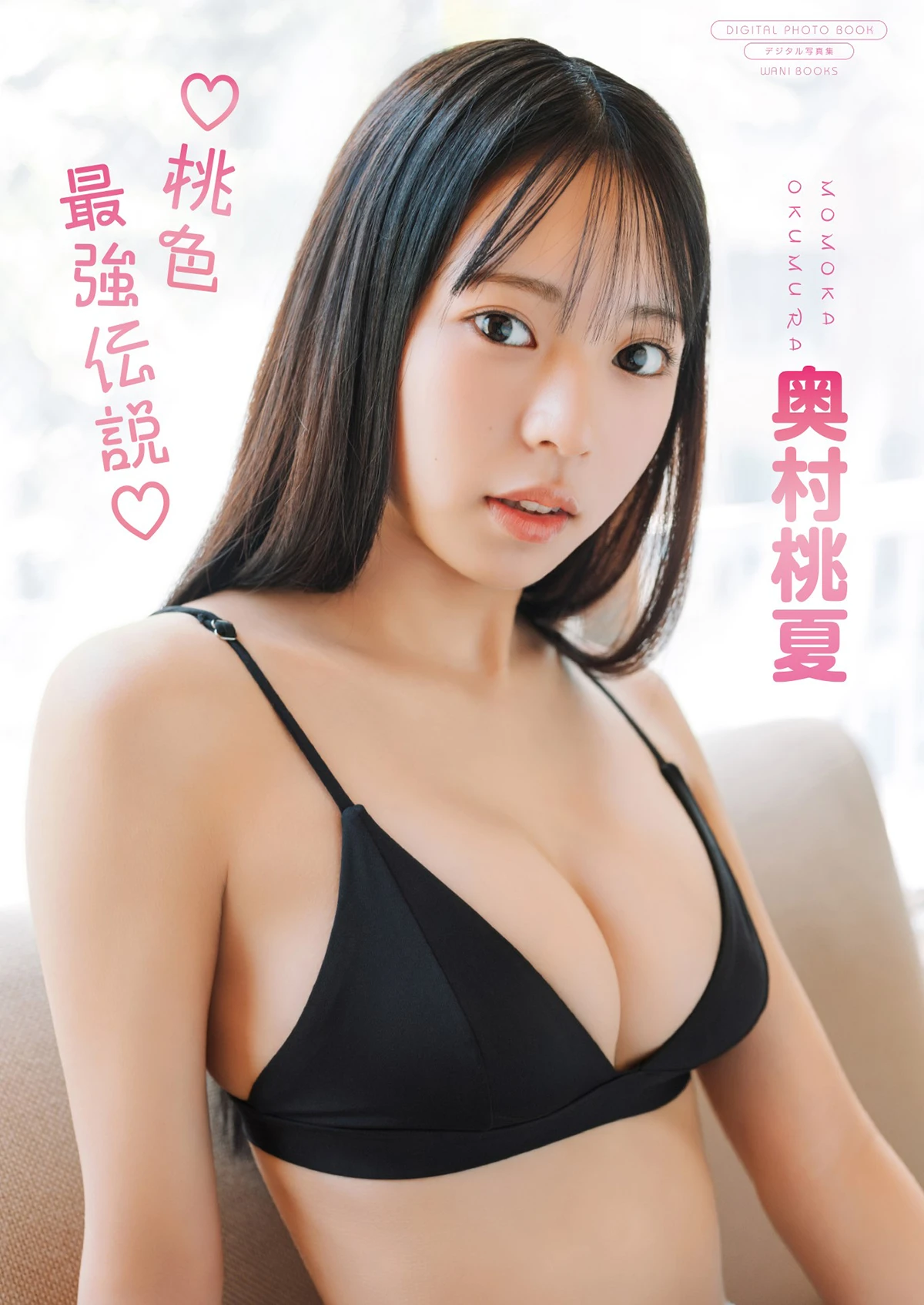 奥村桃夏『桃色最強伝説』