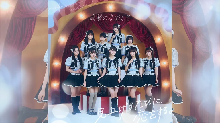 高嶺のなでしこ