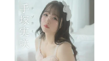 手塚実咲、1stデジタル写真集が幻冬舎より12月に発売決定＆告知カット解禁