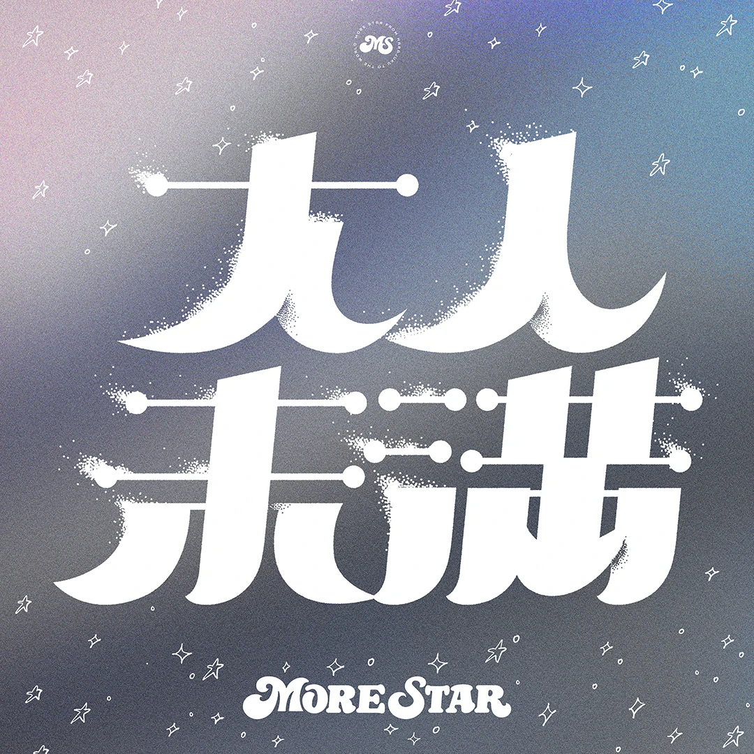 MORE STAR「大人未満」